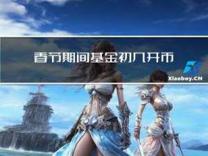 春节期间基金初几开市