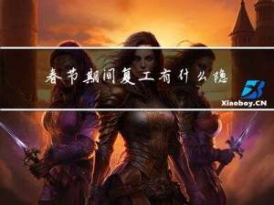 春节期间复工有什么隐患