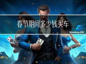 春节期间多少钱买车