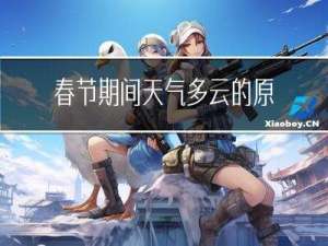 春节期间天气多云的原因