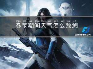 春节期间天气怎么预测的