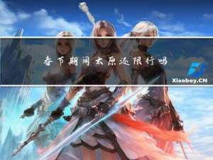 春节期间太原还限行吗今天