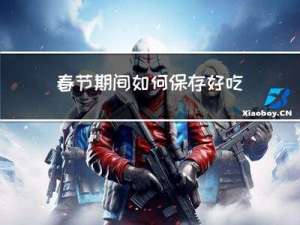春节期间如何保存好吃的