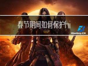 春节期间如何保护hiv