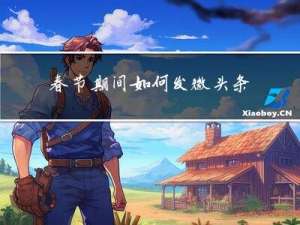 春节期间如何发微头条