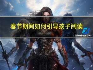 春节期间如何引导孩子阅读