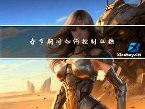 春节期间如何控制血糖血压