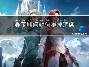 春节期间如何推掉酒席通知