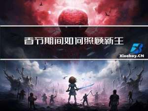 春节期间如何照顾新生儿