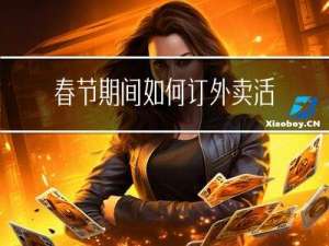 春节期间如何订外卖活动