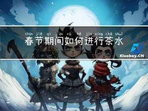 春节期间如何进行茶水服务