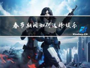 春节期间如何选择娱乐