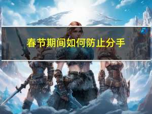 春节期间如何防止分手