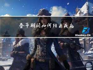 春节期间如何防止疾病传染