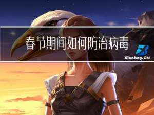 春节期间如何防治病毒传播