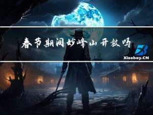 春节期间妙峰山开放吗