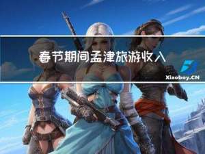 春节期间孟津旅游收入多少