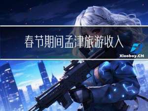 春节期间孟津旅游收入如何