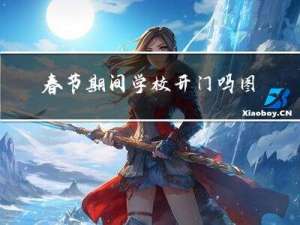 春节期间学校开门吗图片