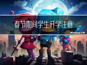 春节期间学生开学注意什么