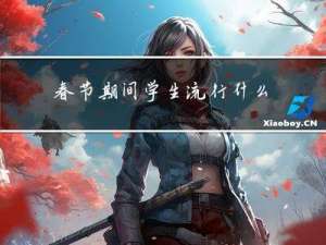 春节期间学生流行什么舞蹈
