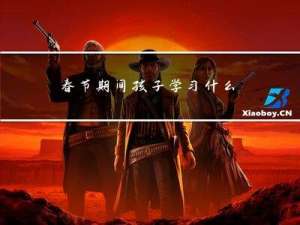 春节期间孩子学习什么