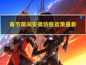 春节期间安徽防疫政策最新