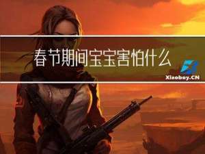 春节期间宝宝害怕什么