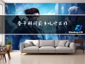 春节期间家乡吃什么作文