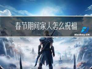春节期间家人怎么祝福的