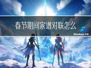 春节期间家谱对联怎么写