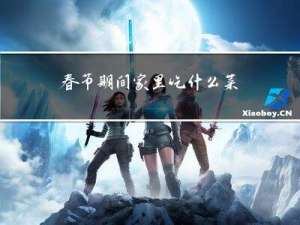 春节期间家里吃什么菜好