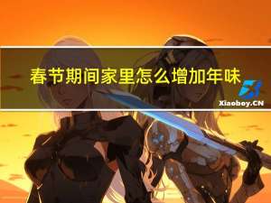 春节期间家里怎么增加年味
