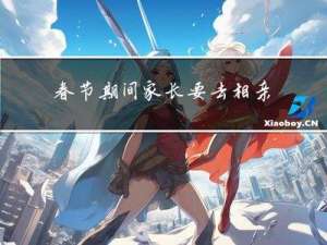 春节期间家长要去相亲吗