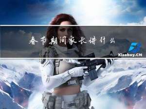 春节期间家长讲什么