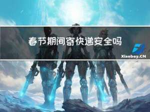 春节期间寄快递安全吗北京