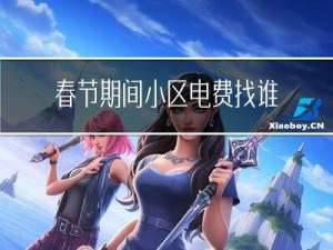 春节期间小区电费找谁交