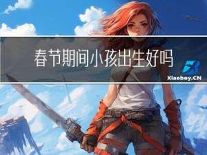 春节期间小孩出生好吗吗