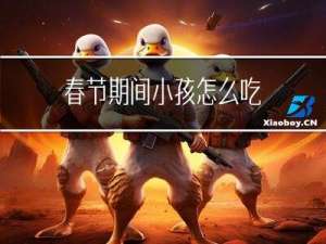春节期间小孩怎么吃