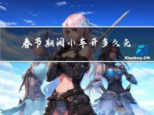 春节期间小车开多久免检