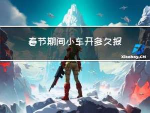 春节期间小车开多久报废