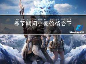 春节期间小麦价格会下降吗