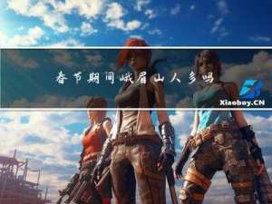 春节期间峨眉山人多吗