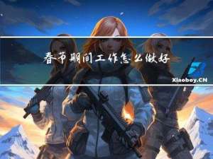 春节期间工作怎么做好计划