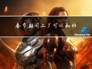 春节期间工厂可以加班吗