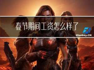 春节期间工资怎么样了