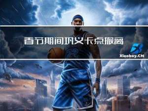 春节期间巩义卡点撤离吗