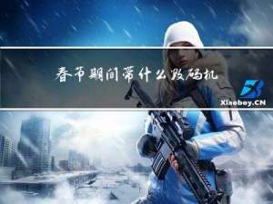 春节期间带什么数码机