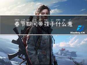 春节期间带孩子什么意思
