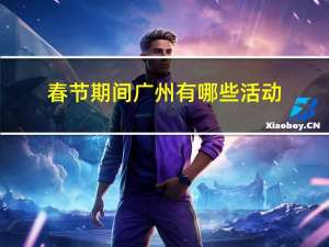 春节期间广州有哪些活动